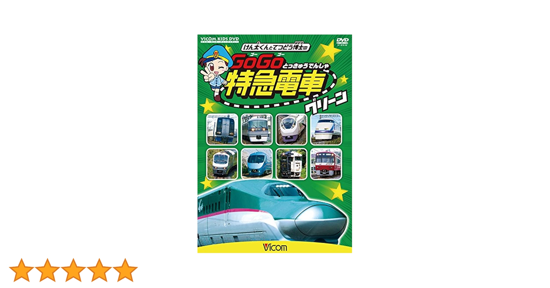 Amazon.co.jp: けん太くんと鉄道博士の GoGo特急電車 グリーン
